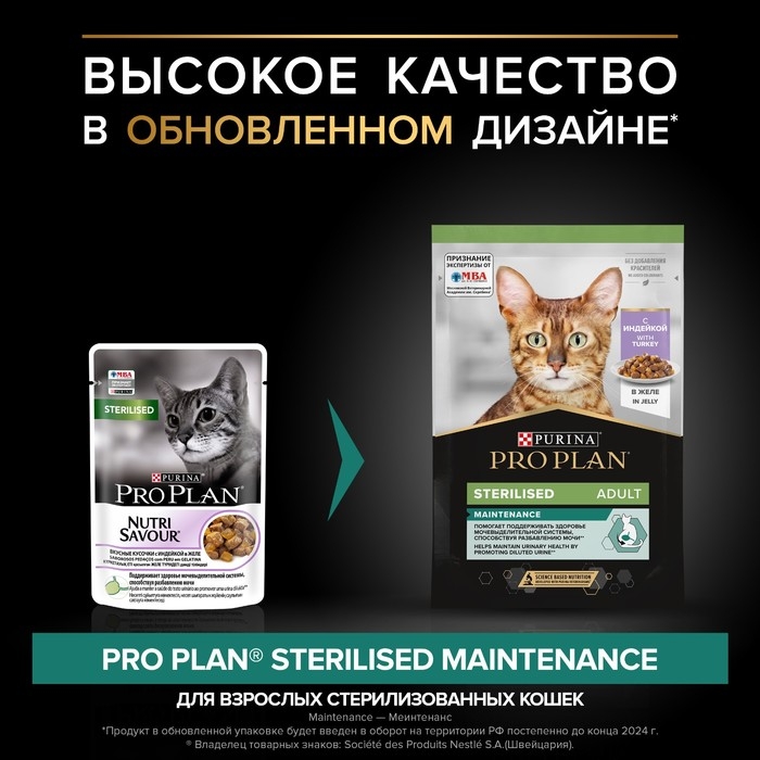 Влажный корм PRO PLAN для стерилизованных кошек, индейка в желе, пауч, 85 г Влажный корм PRO PLAN для стерилизованных кошек, индейка в желе, пауч, 85 г