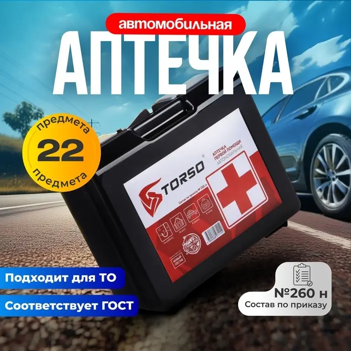 Автомобильная аптечка первой помощи TORSO, дорожная, новый состав, ГОСТ 2024, по приказу 260н
