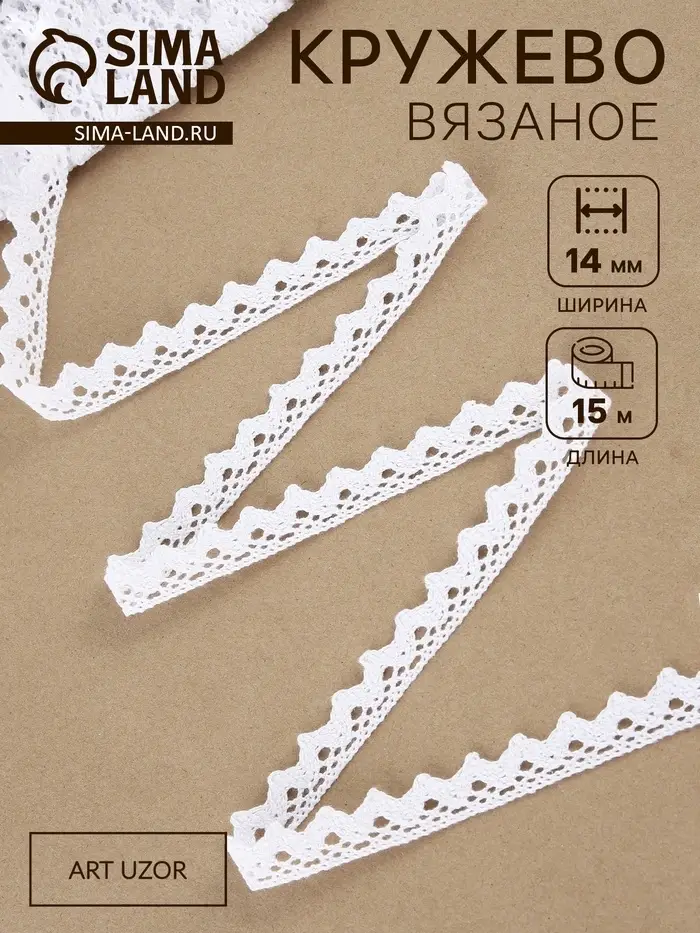 Кружево вязаное, 14 мм, 15&plusmn;1 м, белое