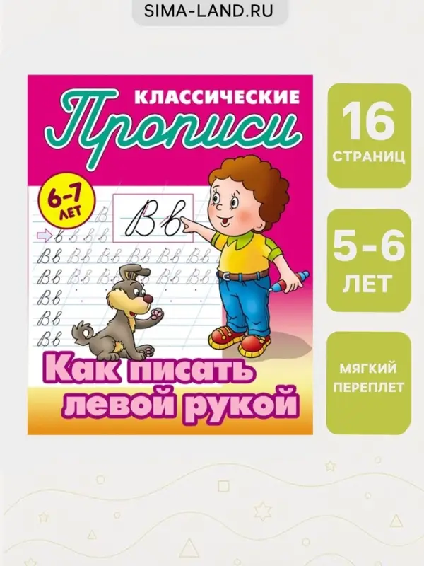 Прописи классические &laquo;Как писать левой рукой&raquo;, 6+