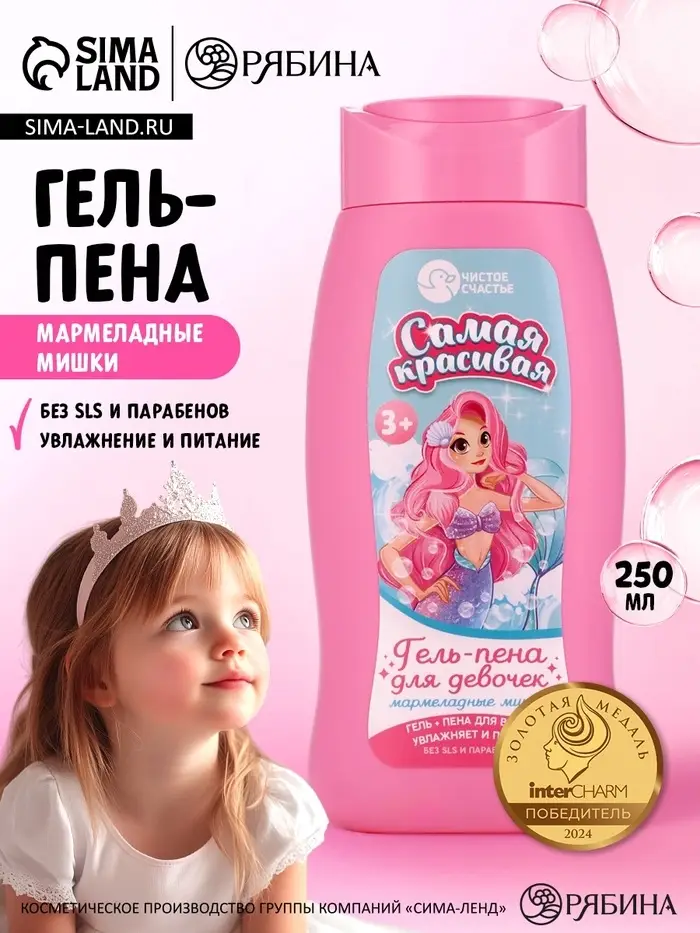 Гель-пена для девочек &laquo;Самая красивая&raquo;, аромат мармеладные мишки, 250 мл, Чистое счастье