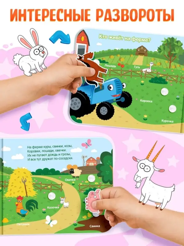 Картонная книга с липучками &laquo;Весёлые липучки. Животные&raquo;, 12 стр., Синий трактор
