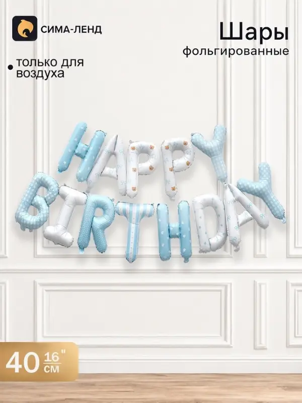Воздушный шар фольгированный 16", гирлянда &laquo;С Днем рождения!&raquo;, голубой