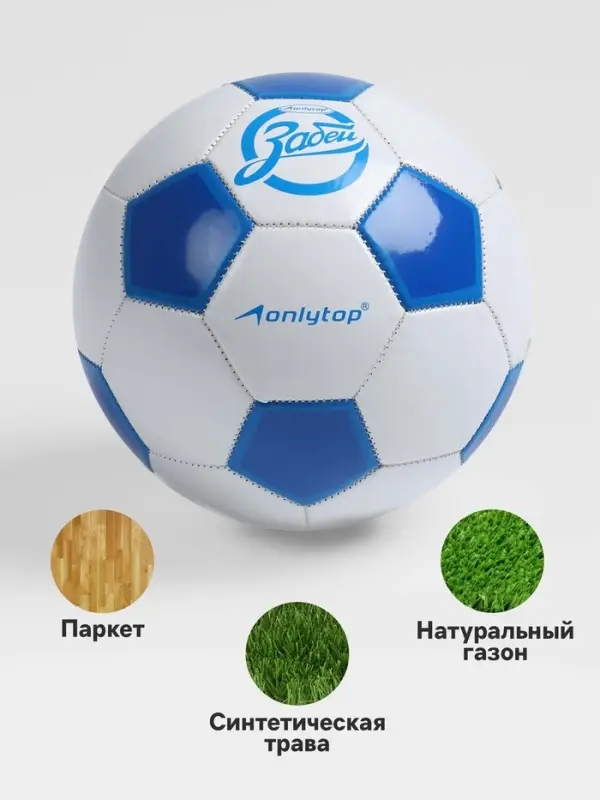 Футбольный мяч ONLYTOP &laquo;Забей&raquo;, машинная сшивка, 32 панели, р. 5, PVC