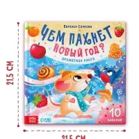 Ароматная книга &laquo;Чем пахнет Новый год?&raquo;, 32 стр.