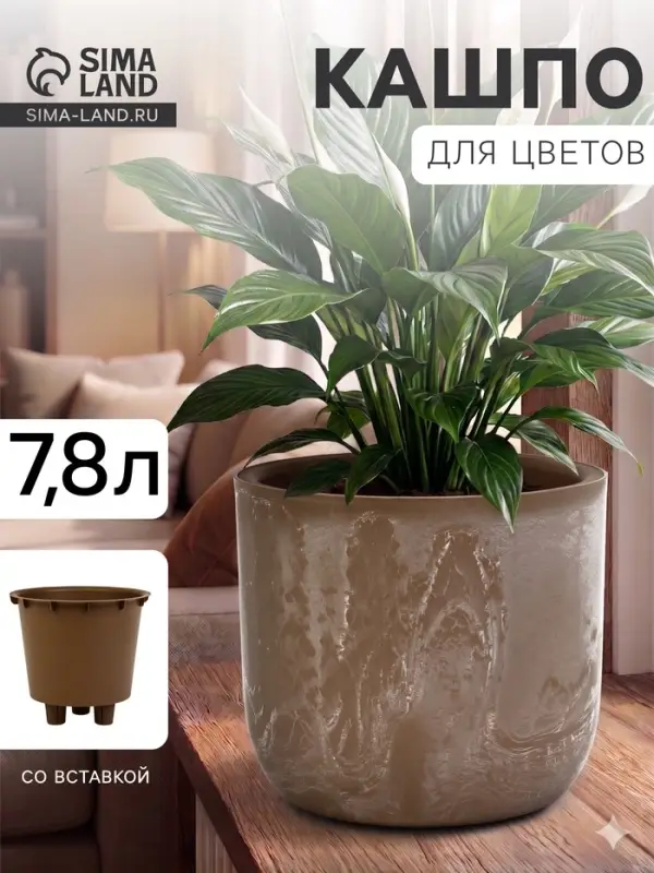 Кашпо для цветов &laquo;Микрит&raquo;, 7.8 л, d=28 см, h=25.5 см, со вставкой, пластиковое, бежевое