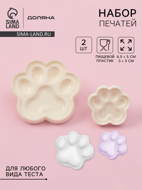 Печати для теста и мастики Доляна «Лапы», набор 2 шт, 4,5×5/ 3×3 см, пластик, молочные