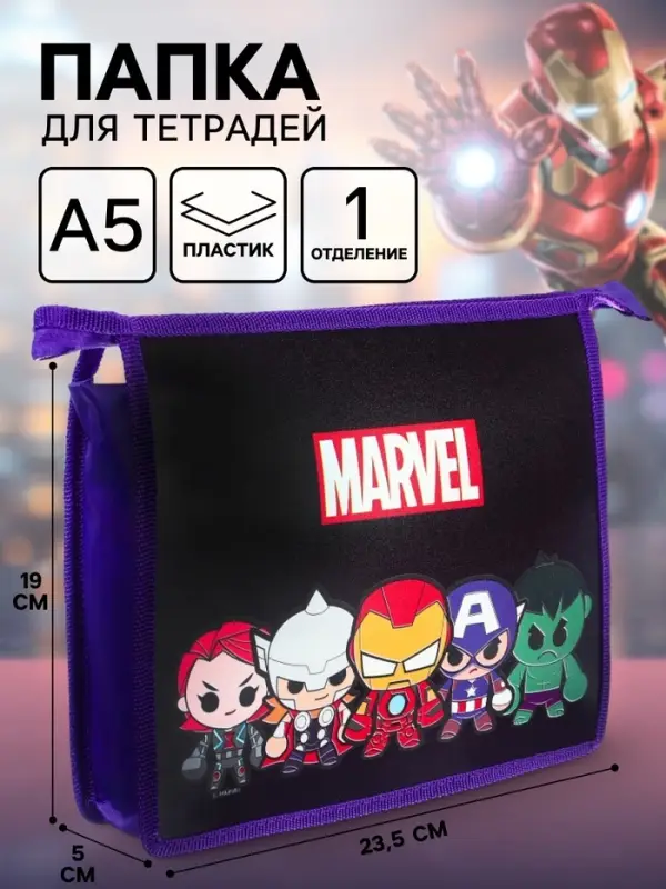 Папка пластиковая для тетрадей А5, на молнии, &laquo;Мстители&raquo;