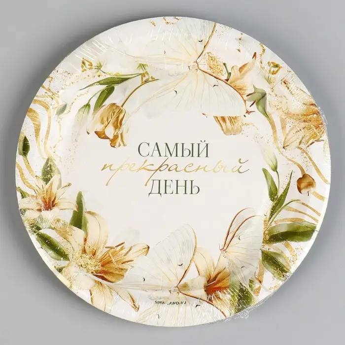 Тарелка одноразовая бумажная «Самый прекрасный день», 18 см Тарелка одноразовая бумажная «Самый прекрасный день», 18 см