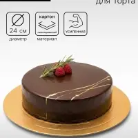 Подложка для торта усиленная 24 см, золото - жемчуг, 3.2 мм