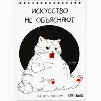 Скетчбук А5, 40 л 100 г/м&sup2; &laquo;Кот&raquo;