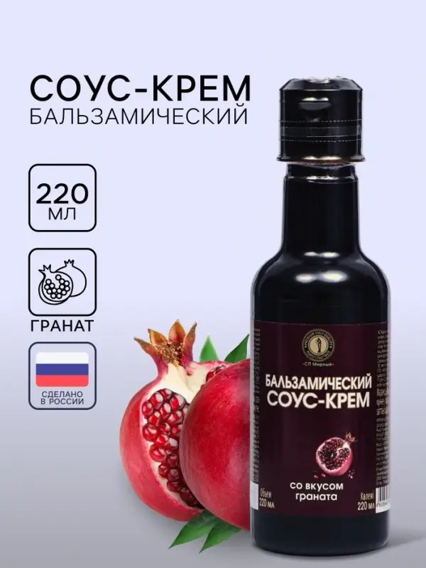 Бальзамический соус-крем со вкусом граната, 220 мл