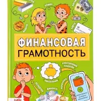 Энциклопедия в твёрдом переплёте «Финансовая грамотность», 48 стр.