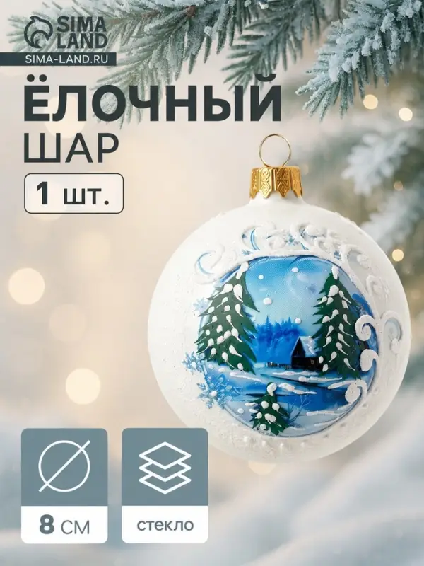 Ёлочный шар новогодний &laquo;Коттедж&raquo; h=8 см