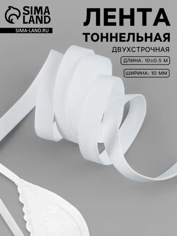 Лента тоннельная, двухстрочная, 10 мм, 10&plusmn;0.5 м, белая