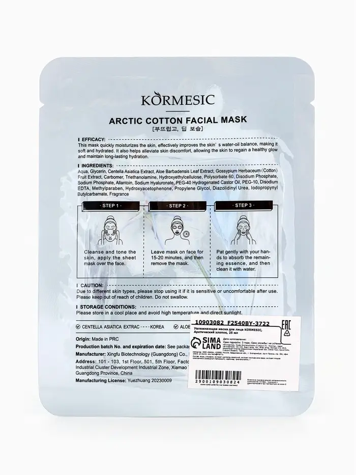 Увлажняющая маска для лица KORMESIC, Арктический хлопок, 25 мл