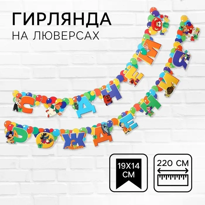 Гирлянда на люверсах «С Днем Рождения», длина 220 см, Союзмультфильм Гирлянда на люверсах «С Днем Рождения», длина 220 см, Союзмультфильм