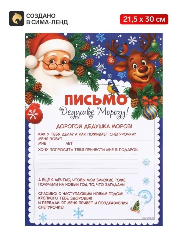 Письмо Дедушке Морозу олени, бумага, 21,5х30 см