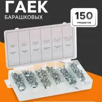 Набор гаек барашковых ТУНДРА krep, 150 предметов