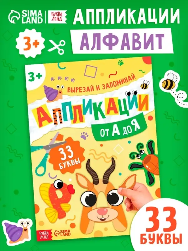 Аппликации &laquo;от А до Я&raquo;, 33 буквы