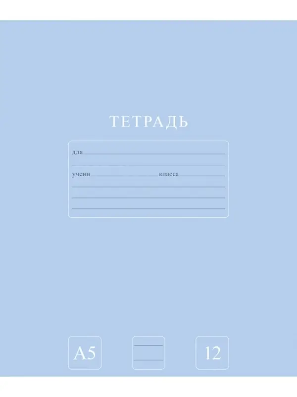Тетрадь 12л А5ф ЛИНИЯ 60-65г/кв.м на скобе Обл. мел.картон 5 диз.  серия -Чистый цвет-
