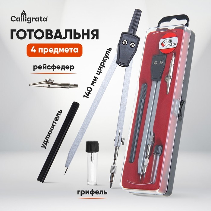 Готовальня Calligrata 4 предмета: циркуль, грифель, удлинитель, рейсфедер, в пластиковом пенале Готовальня Calligrata 4 предмета: циркуль, грифель, удлинитель, рейсфедер, в пластиковом пенале