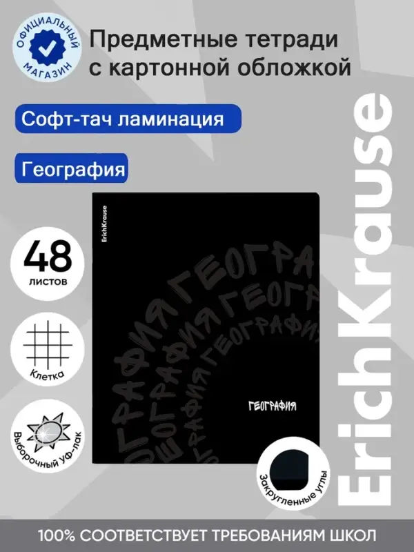 Тетрадь 48 листов в клетку &laquo;География&raquo; ErichKrause Noir, софт-тач