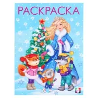 Раскраска «Снегурочка с ёлочкой», 16 стр.