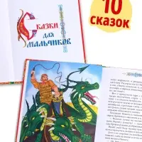 Книга в твёрдом перёплете &laquo;Сказки для мальчиков&raquo;, 112 стр.