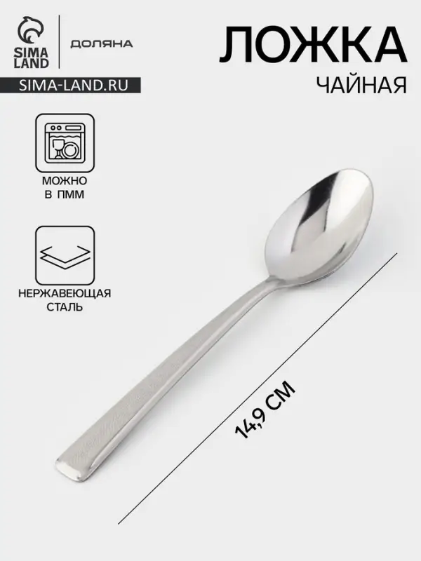Ложка чайная Доляна &laquo;Пулкин&raquo;, длина 14.9 см, толщина 1.2 мм, нержавеющая сталь, серебристая