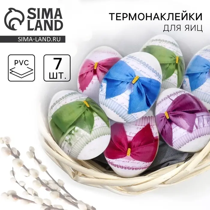Термонаклейки на 7 яиц &laquo;Бантики&raquo; на пасху, 7,3 х 34,2 см.