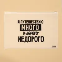Зип пакетт для путешествий &laquo;Я путешествую много&raquo;, 14 мкм, 36 х 24 см.