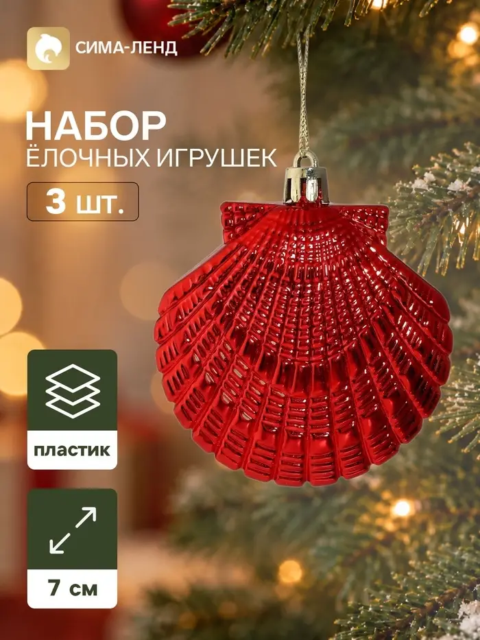Ёлочные игрушки набор 3 шт. &laquo;Серпантин. Ракушки ассорти&raquo;, 7&times;7 см, красные