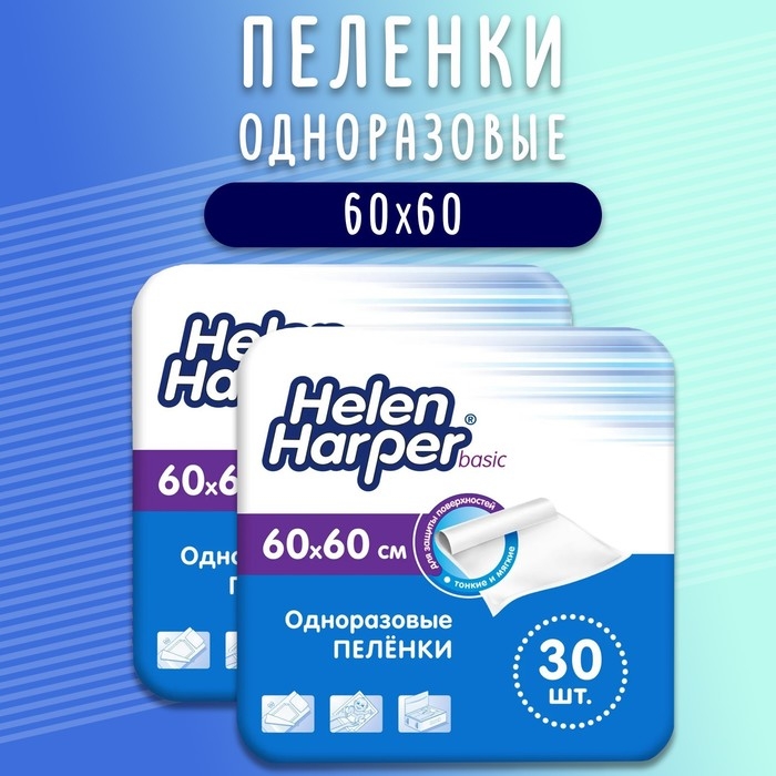 Одноразовые впитывающие пеленки Helen Harper basic 60х60 30 шт (2 упаковки) Одноразовые впитывающие пеленки Helen Harper basic 60х60 30 шт (2 упаковки)