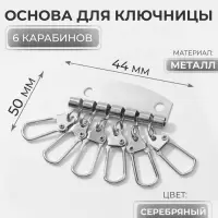 Основа для ключницы, 6 карабинов, 44 × 50 мм, цвет серебряный