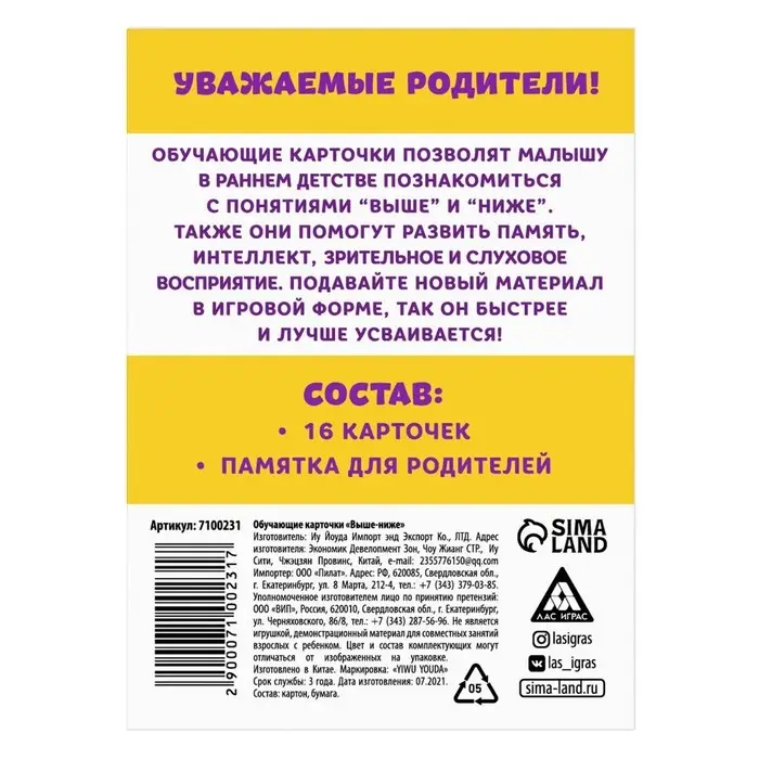Обучающие карточки «Выше-ниже», 16 карт, 3+ Обучающие карточки «Выше-ниже», 16 карт, 3+