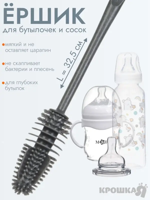Ёршик для бутылочек и сосок Крошка Я силиконовый, 32.5 см, серый