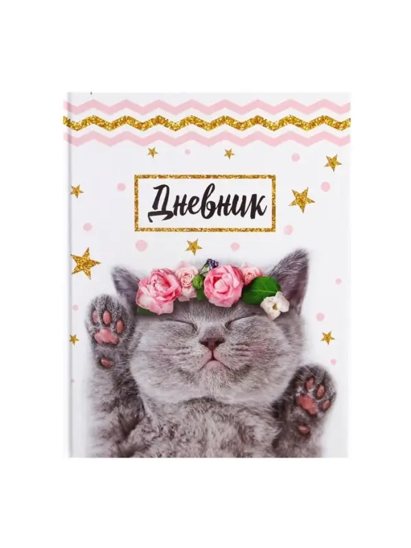 Дневник школьный для 1-11 классов, &laquo;Котенок с розами&raquo;, твёрдая обложка 7БЦ, глянцевая ламинация, 40 листов