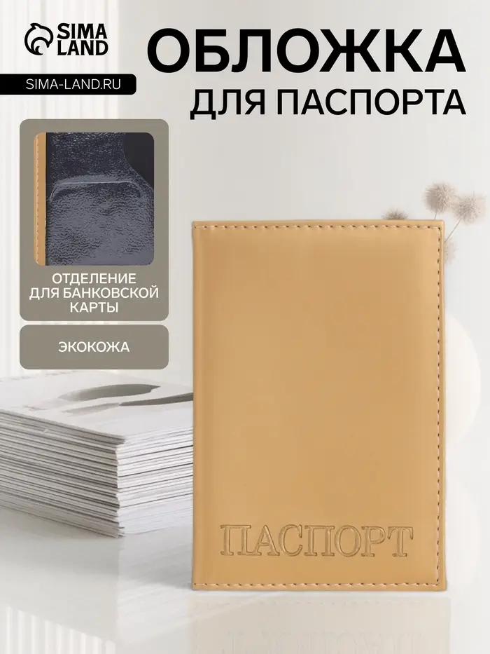 Обложка для паспорта, с тиснением, бежевая