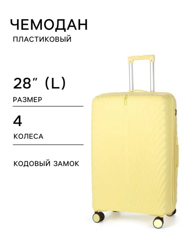 Чемодан на колёсах, 28", кодовый замок, 47&times;29&times;73 см, жёлтый