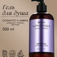 Гель для душа парфюмированный, аромат амбра и османтус, 500 мл, laPOETIQUE