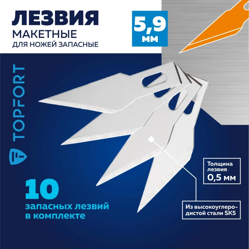 Лезвие для ножей макетных запасное Topfort 5,9мм,сталь SK5,10шт/уп
