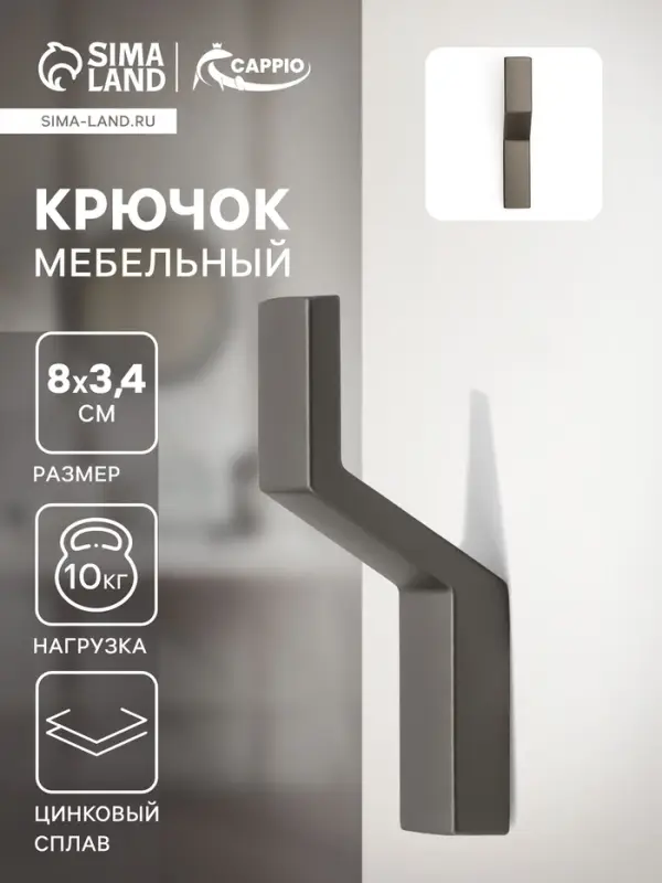 Крючок мебельный CAPPIO TRANQUILITY, однорожковый, графит