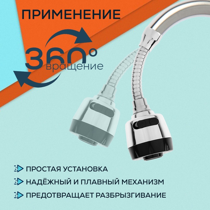 Аэратор ZEIN, регулировка потока, на гибком шланге, 150 мм, 2 режима, пластик, хром/черный Аэратор ZEIN, регулировка потока, на гибком шланге, 150 мм, 2 режима, пластик, хром/черный