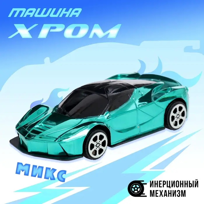 Машина &laquo;Хром&raquo;, инерционная, цвет МИКС