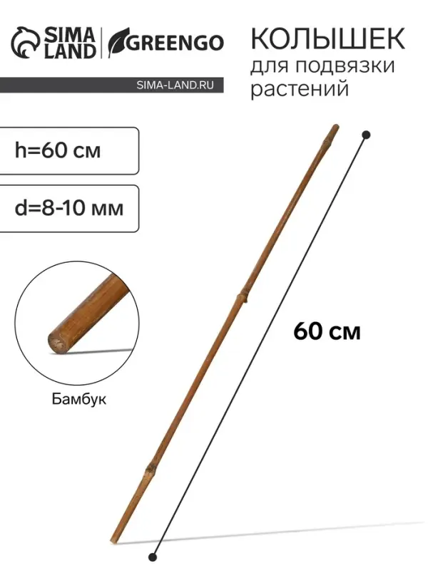Колышек для подвязки растений, h=60 см, d=8-10 мм, бамбук, Greengo Колышек для подвязки растений, h=60 см, d=8-10 мм, бамбук, Greengo