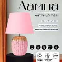 Настольная лампа с абажуром RISALUX «Успех», 1×Е14, 40 Вт, розовый, 22×22×33 см