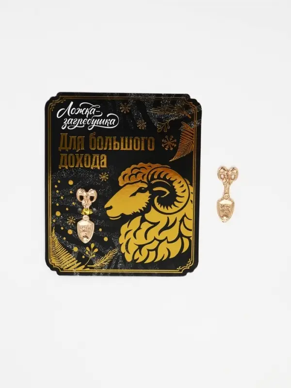 Ложка загребушка &laquo;Для большого дохода&raquo;