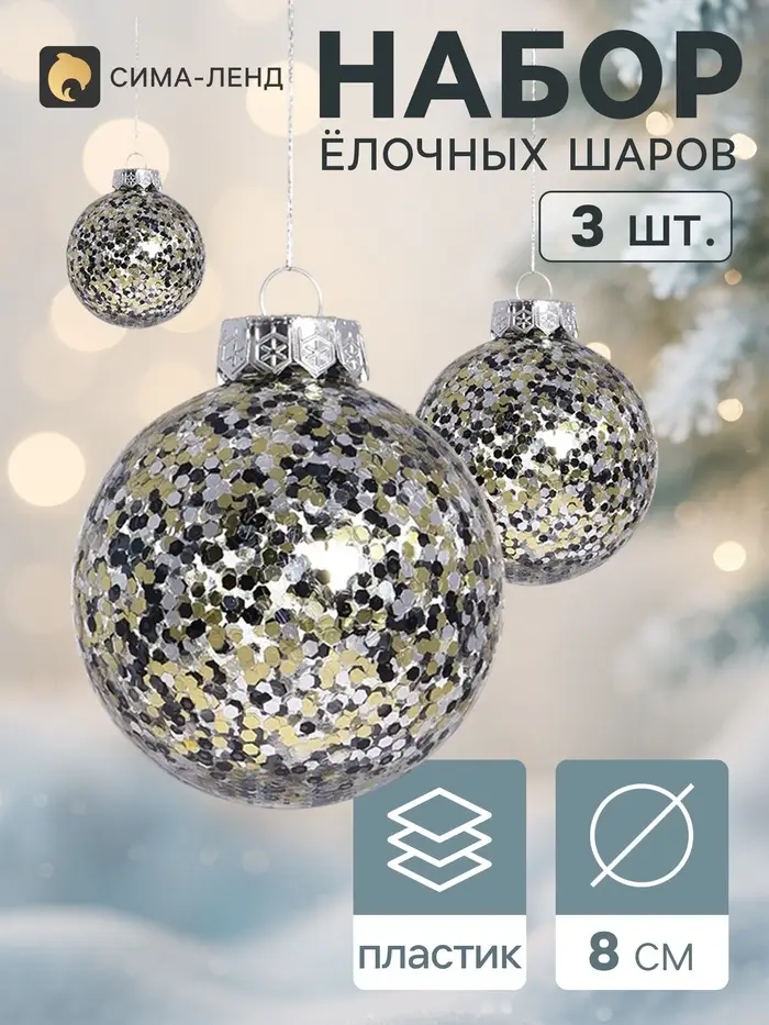 Ёлочные шары &laquo;Мэдисон&raquo;, d=8 см, набор 3 шт., блеск