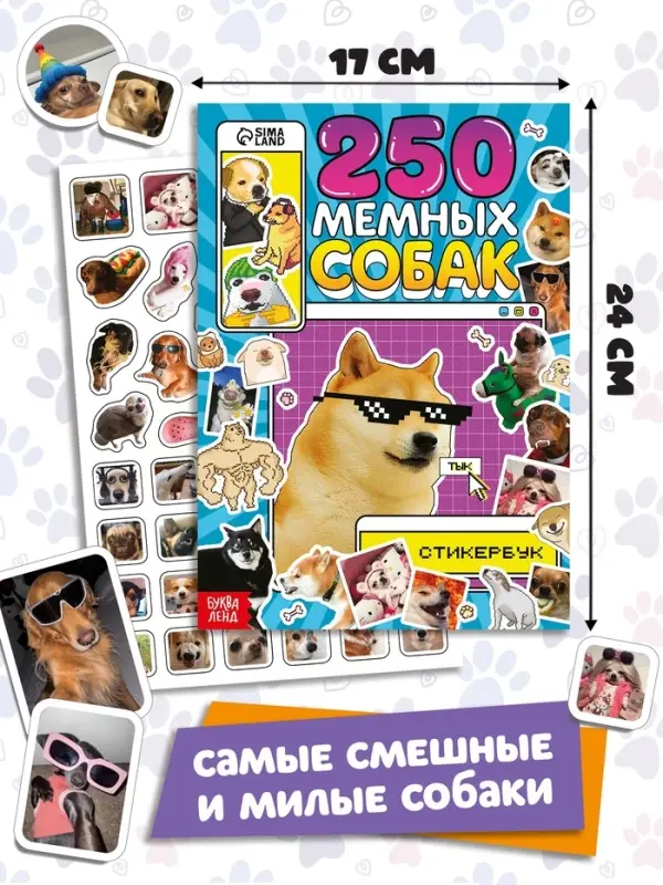 Подарочный набор &laquo;1000 пёсостикеров&raquo;: 4 стикербука, ролик, 3д стикеры